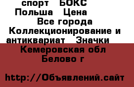 2.1) спорт : БОКС : PZB Польша › Цена ­ 600 - Все города Коллекционирование и антиквариат » Значки   . Кемеровская обл.,Белово г.